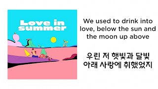 해보자, 뜨거운 여름의 사랑🏝죠지xCosmic Boy(코스믹보이) - love in summer [한글가사/해석/영어번역/자막/lyrics/sub]