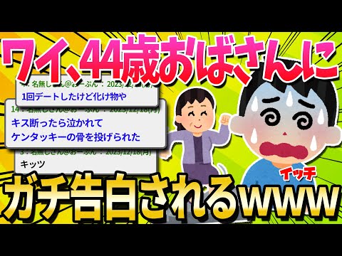 【悲報】ワイ、職場の44歳おばさんに告られるｗｗｗ【ゆっくり解説】