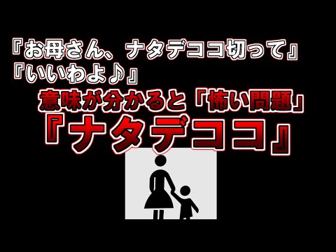 【ゆっくり解説】あれ何かおかしい・・・？意味が分かると怖い問題『ナタデココ』