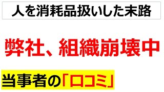 [人は石垣]絶賛組織崩壊している会社に関する口コミを20件紹介します