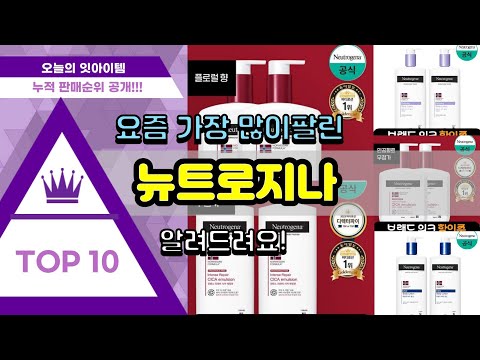 뉴트로지나 추천 판매순위 Top10 || 가격 평점 후기 비교