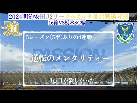 【ベガルタ仙台】逆転のメンタリティー 2024明治安田J2第16節栃木SC戦戦術考察と試合感想