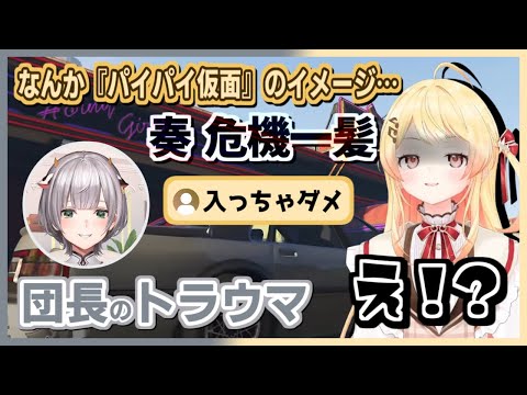 白銀ノエル/音乃瀬奏｜GTAトラウマの地・奏あやうし！【ホロライブ/ホロライブ切り抜き/切り抜き/clip】