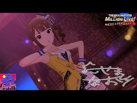 【ミリシタMV】｢Super Lover｣ 横山奈緒 PST