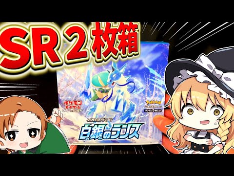 【ポケカ】再販された白銀のランスを開封したら神も驚く内容のSR二枚箱でした！飯マズ動画で本当にすまん！【ゆっくり実況】