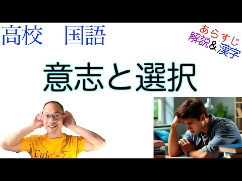 意志と選択【論理国語】教科書あらすじ&解説&漢字〈國分 功一郎〉