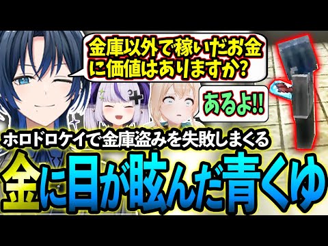 【ホロドロケイ】金に目が眩み銀行強盗を失敗しまくる青くゆに呆れるいろはちゃんとラプ様w【ホロライブ/火威青/風真いろは/ラプ様/鷹嶺ルイ】