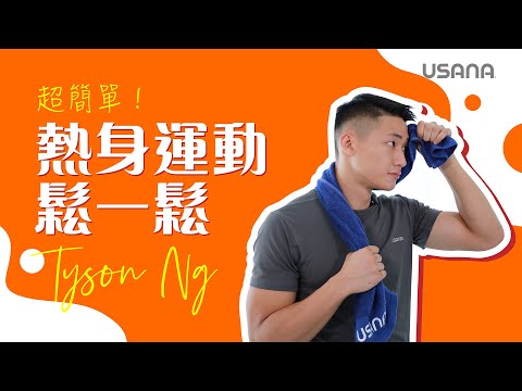 菁英運動員教您超簡單熱身運動！屋企都可以做！方便又快捷 | USANA Video