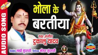 भोला के बरतिया  | Singer - Dukalu Yadav | Chhattisgarhi Audio Song