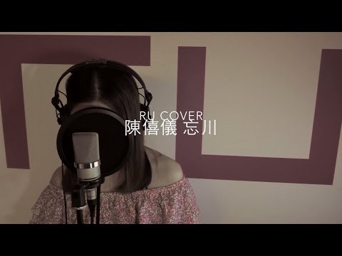 陳僖儀｜忘川 Sita Chan (cover by RU)