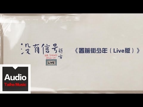 趙雷【署前街少年（Live版）】HD 高清官方歌詞版 MV (Official Lyrics Video)