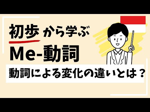 （入門講座）初歩から学ぶ「Me-動詞」動詞による変化の違いとは？by マンダラ講師