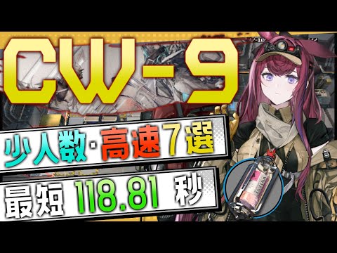 【CW-9(2nd)】少人数・高速7選(3OP Fast Clear Trust Farm)(復刻:孤星/Lone Trail Rerun)【アークナイツ/明日方舟/Arknights】