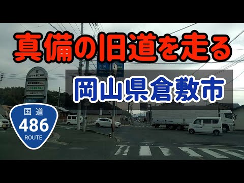 【倉敷】国道486号真備の旧道を走ってみた！