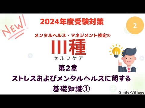 第2回　2024年度受験対策メンタルヘルス・マネジメント検定Ⅲ種（第2章ストレスおよびメンタルヘルスに関する基礎知識①）全8回