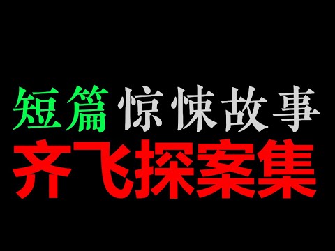 [章鱼] 齐飞探案集【短篇惊悚故事 • 漆雕醒】(3小时)