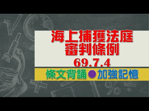 海上捕獲法庭審判條例(69.7.4)★文字轉語音★條文背誦★加強記憶【唸唸不忘 條文篇】刑事類暨其關係法規_程序法目