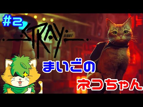 [ Stray] 迷いネコの物語？#2