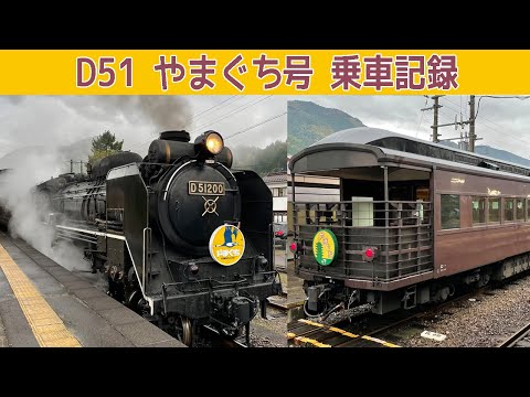 D51牽引！SLやまぐち号の旅