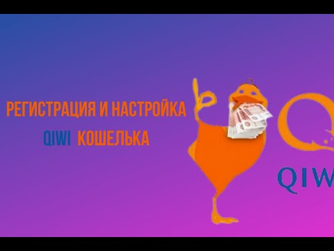 Как создать и настроить киви кошелёк