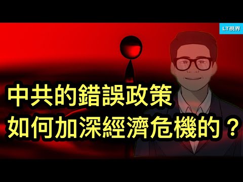 彭博社，中共錯誤政策是如何加深經濟危機的；近來有點詭異，習主席最新文章否認壓制不同聲音；中國民族主義者對川普的態度令習主席為難。