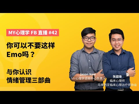 FB直播 #42：你可以不要这样Emo吗？与你认识情绪管理三部曲