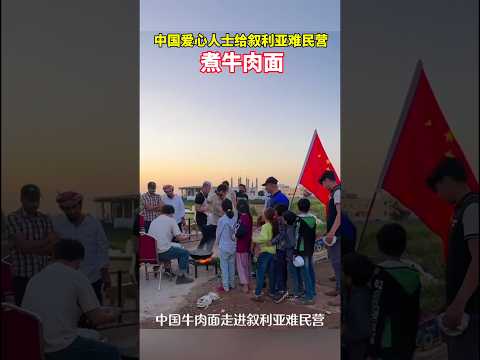 Chinese caring people cook beef noodles in Syrian refugee camp