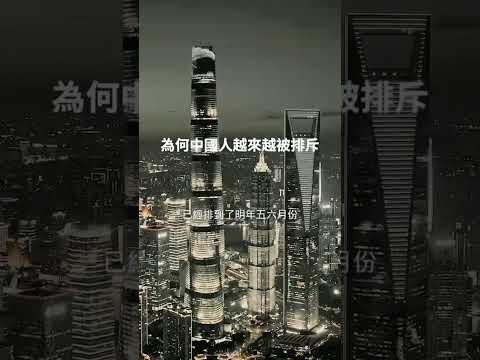 為何中國人越來越被排斥#shorts