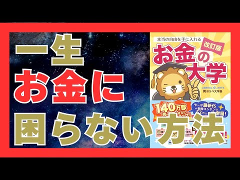 20分で学ぶ経済的自由の法則｜お金の大学を完全解説！｜おすすめ本紹介・要約チャンネル  本当の自由を手に入れる お金の大学 【両＠リベ大学長 著】