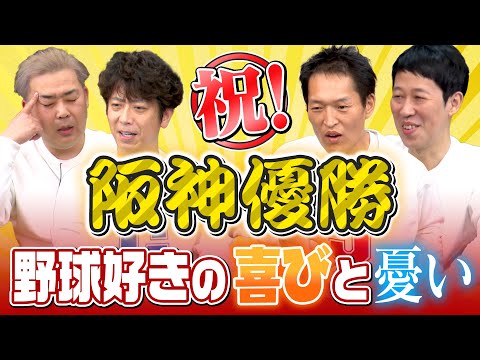 【祝日本一】阪神優勝で悩める小籔と羨む3人【近況トーク】