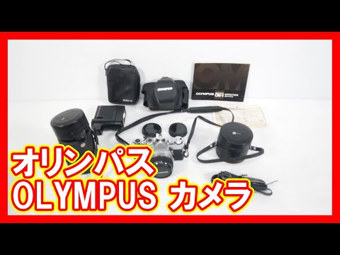 オリンパス OLYMPUS カメラを高く売りたい方必見【買取】