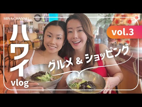 【ハワイVLOG】娘とハワイ！Vol.3 ショッピング&グルメ編