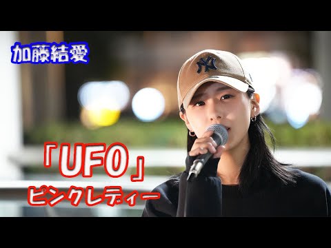 【速報！】70年代 大ヒット曲【歌ってみた】加藤結愛さん ピンクレディー「UFO」路上ライブ