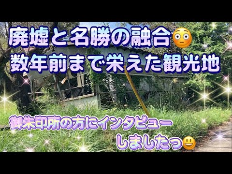 【廃墟と名勝の融合】数年前まで栄えた観光地だった　その面影を探る旅　御朱印所の方にインタビューしました。