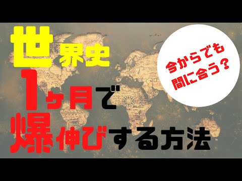 【慶應 逆転合格】世界史を1ヶ月で爆伸びさせる方法 【世界史】【勉強法】【1ヶ月】【大学受験】