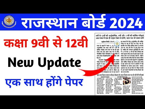 Rajasthan Board 2024 | Rajasthan Board New Update | राजस्थान 9वी से 12वी परीक्षा की New Update 2024