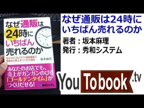 ビジネスおすすめ本を動画で紹介『なぜ通販は24時にいちばん売れるのか』 アマゾンで失敗しない本選び【YouToBook】