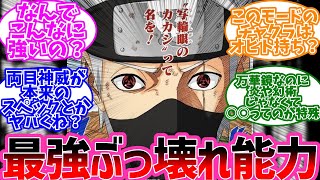 カカシの両目万華鏡写輪眼が○○過ぎる…に対するみんなの反応に対するみんなの反応【NARUTO/ナルト】