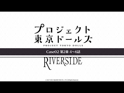 プロジェクト東京ドールズ：Case02第2章【RIVERSIDE】4～6話