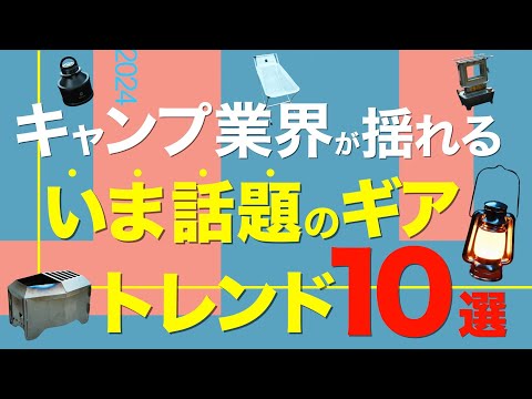 【キャンプ道具】2024いまこそチェックしておきたいキャンプギア⁉️今年めちゃくちゃアツいアイテムを一挙公開！(真鍮ランタン・過去イチの二次燃焼・チェアやバーナーなど注目ギアが登場)