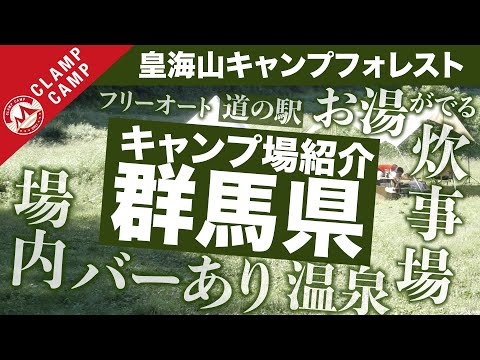 【温泉買い物情報付き】群馬県神キャンプ場、皇海山キャンプフォレスト [群馬 キャンプ場、キャンプ場 関東、おすすめ、お酒、紹介、ひみつきち、ファミリーキャンプ、ソロ、フリーサイト、オートサイト]