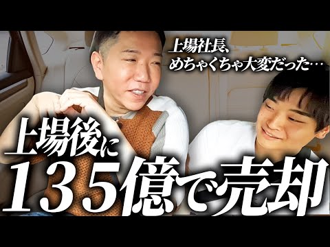 【ドライブトーク】13年かけて上場した会社を135億で売却した男に困難の乗り越え方を聞いてきた　【宮本邦久】