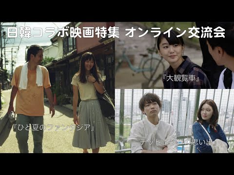 日韓コラボ映画特集 オンライン交流会 『デッドエンドの思い出』 x 『大観覧車』 x 『ひと夏のファンタジア』