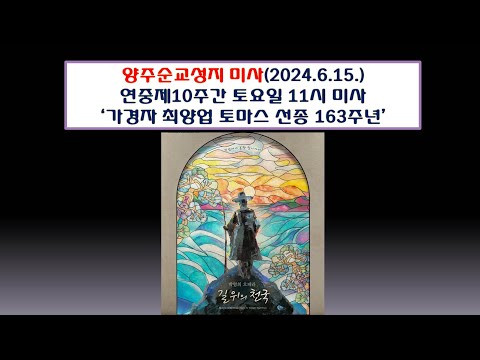 양주순교성지 미사(연중제10주간 토요일 2024.6.15.'가경자 최양업 토마스 사제 선종 163주년')