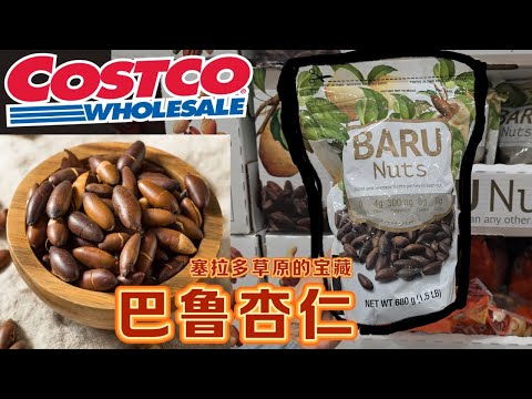 【Costco巴鲁杏仁】新上架健康零食：高膳食纤维，优质蛋白质，营养密集型食材【EN/中文Sub】