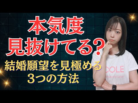 30代婚活女性は急いでチェックして！婚活で男性の本気度を見抜く3つのチェックポイント！