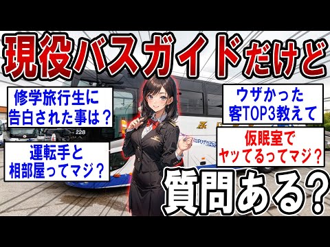 現役バスガイドだけど質問ある？【2ch質問ある？】