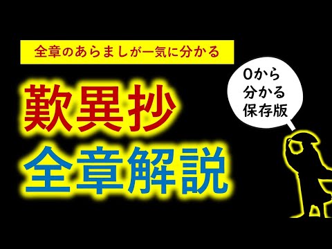 【人生を変える国宝的名著】 『歎異抄』全章のあらすじが 一気に分かる 《歎異抄解説の決定版》