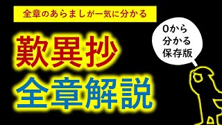 【人生を変える国宝的名著】 『歎異抄』全章のあらすじが 一気に分かる 《歎異抄解説の決定版》