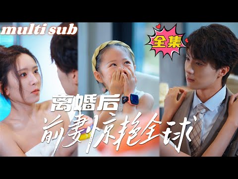 After the divorce, the ex-wife shocked the world#sweetdrama #drama #Chinese short drama#Chinese skit